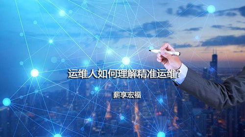 運維人如何理解精準運維 從理念到實踐