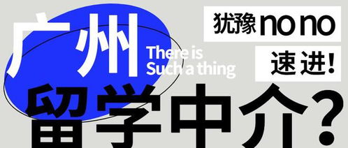廣州美國留學中介測評 誰更靠譜？你的選擇指南